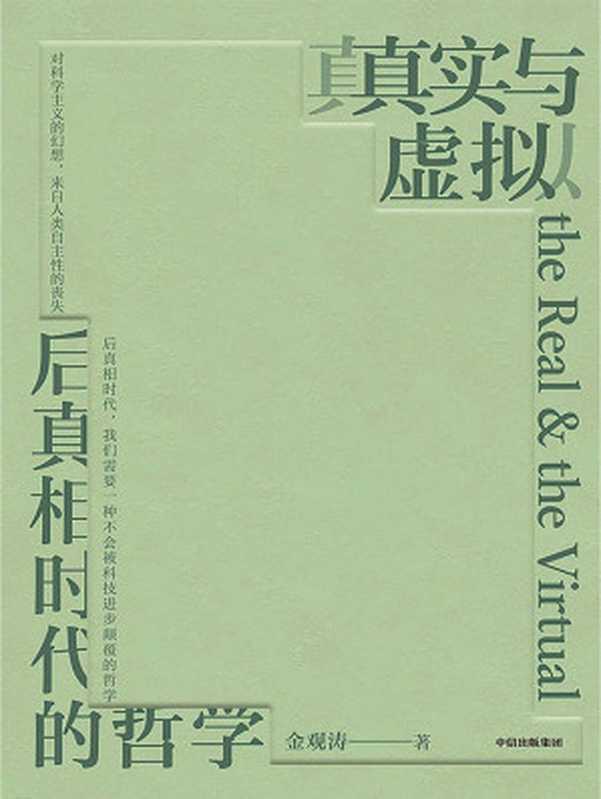 真实与虚拟 后真相时代的哲学（金观涛）（中信出版集团 2023）