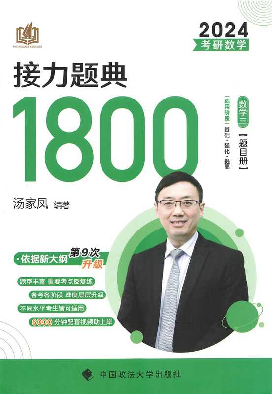 2024汤家凤数学接力题典1800题题目册数学三.pdf（汤家凤）（中国政法大学出版社）