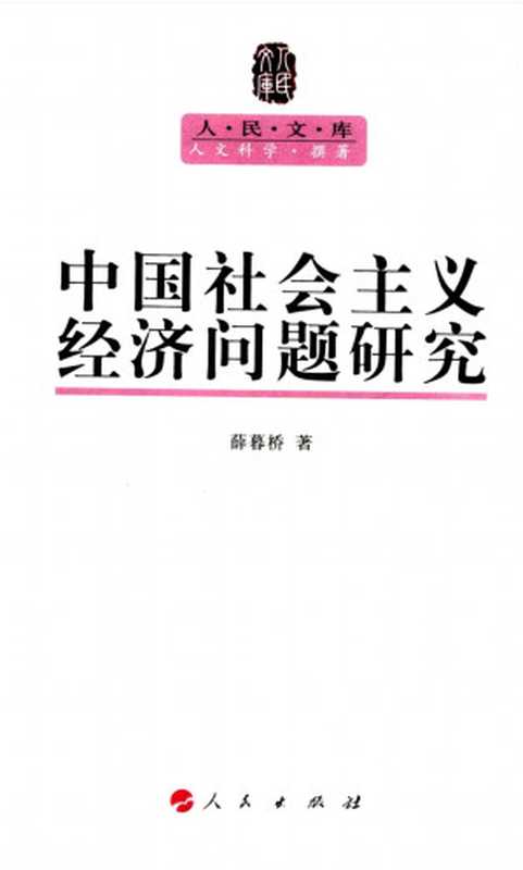 [人民文库·人文科学·撰著]中国社会主义经济问题研究（薛暮桥）（人民出版社2012）