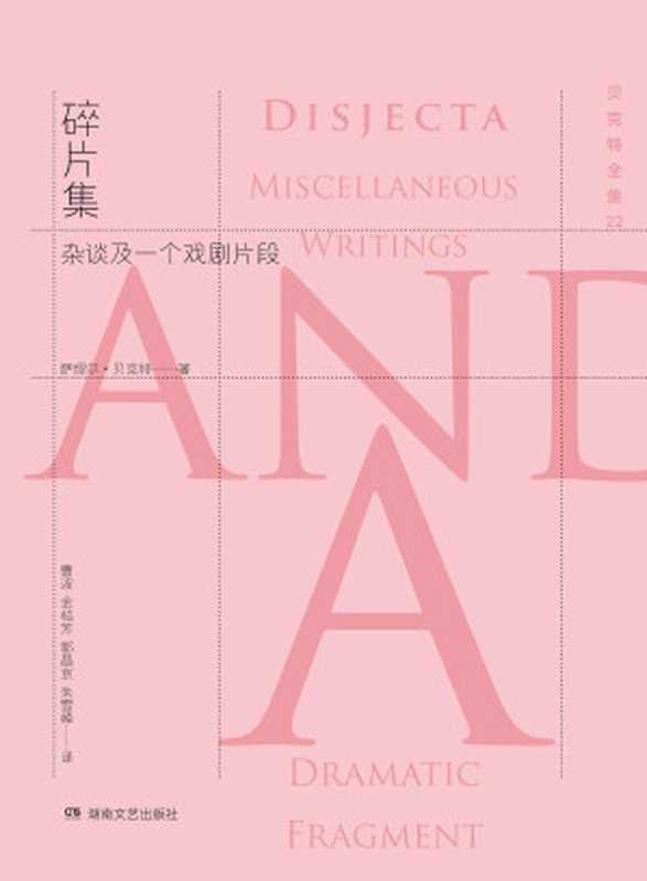 贝克特全集 22 碎片集 杂谈及一个戏剧片段（［爱尔兰］萨缪尔·贝克特）（湖南文艺出版社 2016）