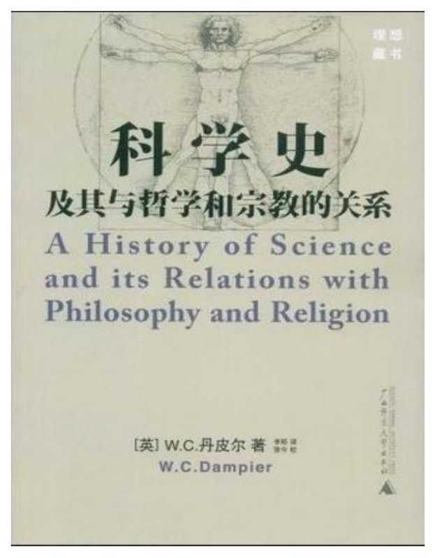 [科学史及其与哲学和宗教的关系].6寸版.pdf（[科学史及其与哲学和宗教的关系].6寸版.pdf）