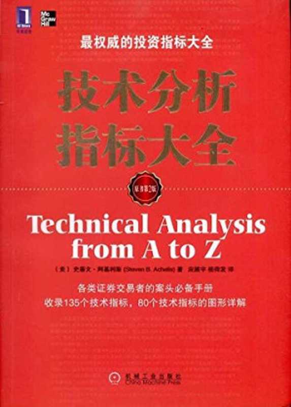 技术分析指标大全((美)史蒂文·阿基利斯(stevenB.achelis)[B.achelis)(美)史蒂文·...)(机械工业出版社2011)