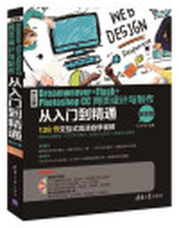 中文版Dreamweaver+Flash+PhotoshopCC网页设计与制作从入门到精通全彩版(Unknown)