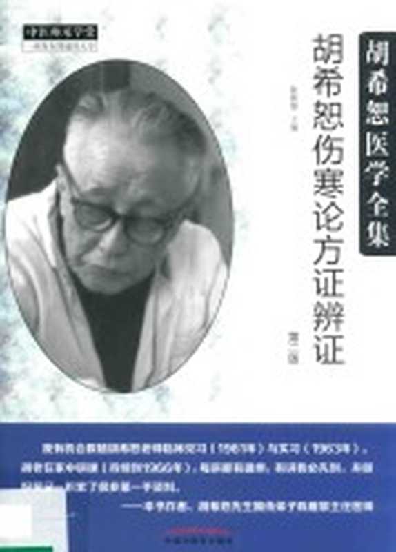 胡希恕医学全集 胡希恕伤寒论方证辩证 第2版(陈雁黎)(北京 中国中医药出版社 2018)