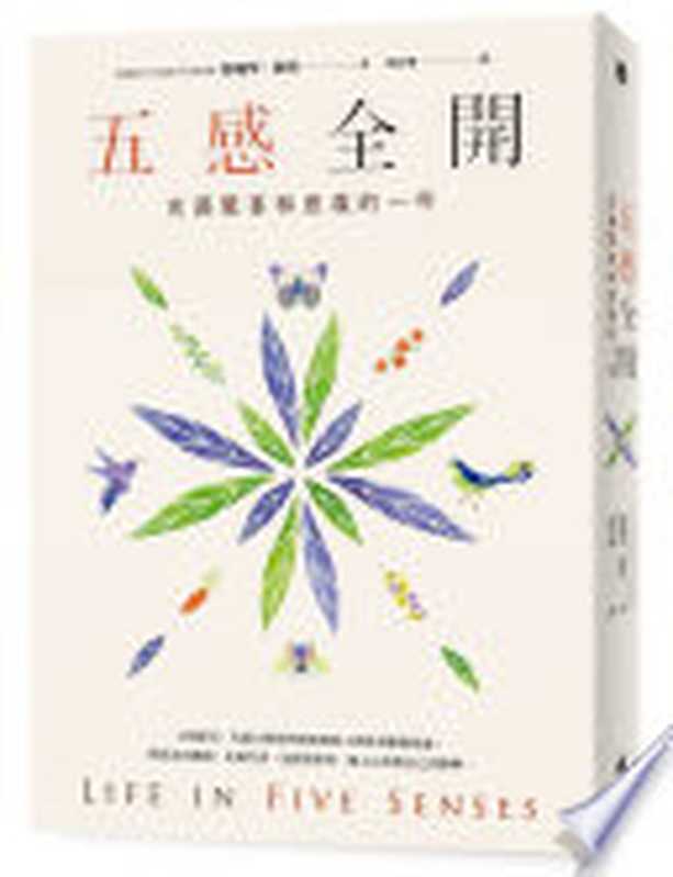 五感全開 充滿驚喜和意義的一年 = Life in Five Senses How Exploring the Senses Got Me Out of My Head and Into the World(葛瑞琴 · 魯賓 (Gretchen Rubin) 著 ; 錢宜琳 譯)(遠流出版事業股份有限公司 2024)