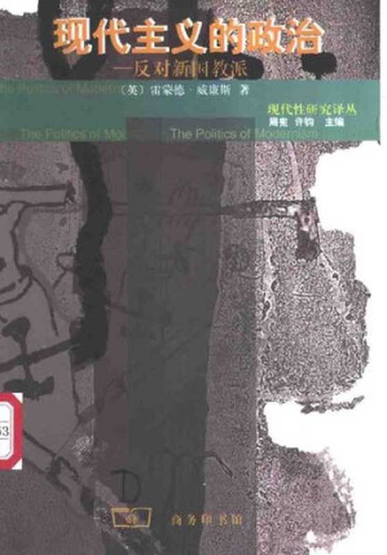 现代主义的政治反对新国教派（[英]雷蒙德·威廉斯）（商务印书馆2002）