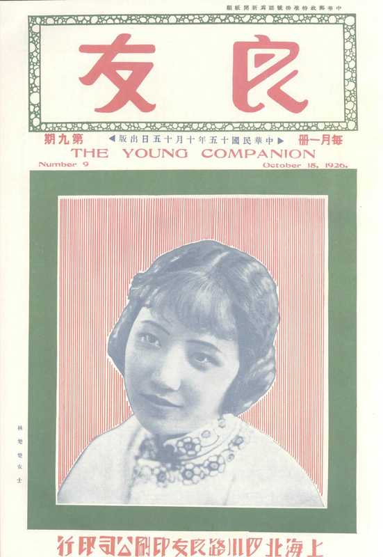 《良友》画报全编(1926—1945合订影印本)009(上海良友印刷公司 民国15年10月15日)(国家图书馆出版社 2011)