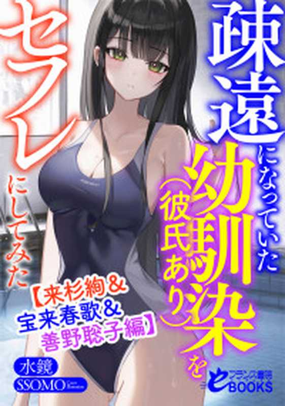 18禁乙女ゲーの世界にモブ聖女として転生しましたが、どうやらここは逆ハールート! （臣 桜）（天海社 2023）