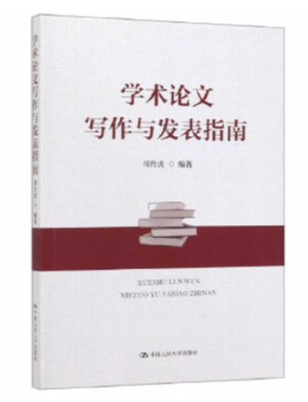 学术论文写作与发表指南（周传虎）（中国人民大学出版社 2019）