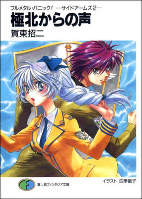 全金属狂潮18（贺东招二）（epub掌上书苑2011）