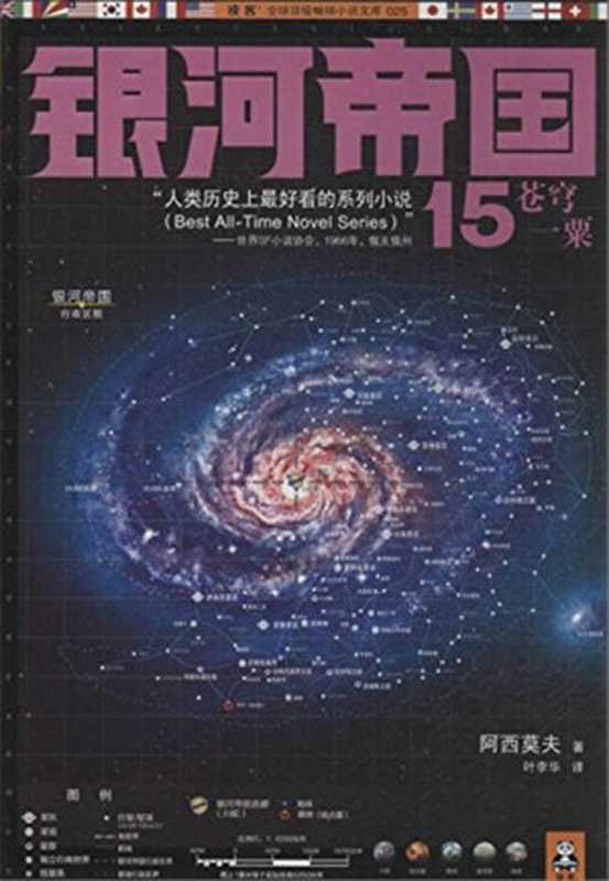 银河帝国15 苍穹一粟（[美] 艾萨克·阿西莫夫 [[美] 艾萨克·阿西莫夫]）