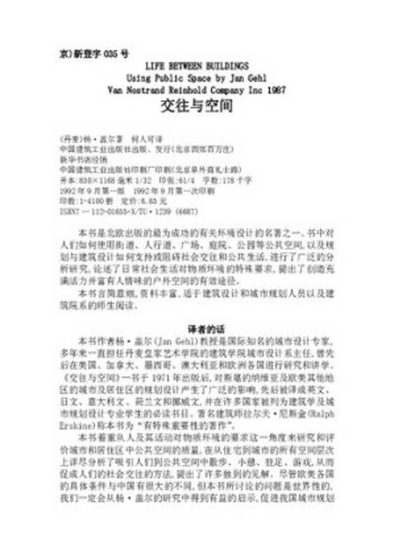 交往与空间（[丹麦] 扬·盖尔）（中国建筑工业出版社 2002）