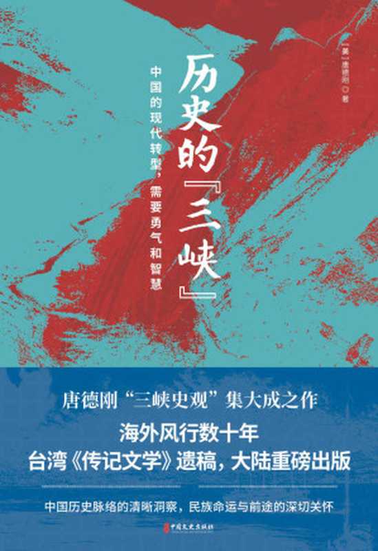 历史的“三峡”（唐德刚）（中国文史出版社 2020）