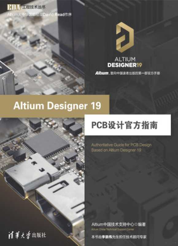AltiumDesigner19PCB设计官方指南（Altium中国技术支持中心）（清华大学出版社2019）