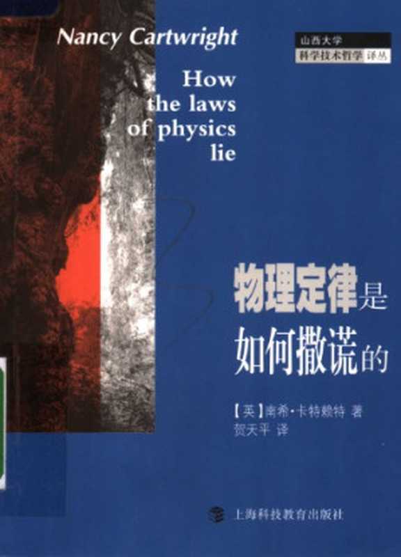 物理定律是如何撒谎的（[英]南希·卡特赖特; 贺天平(译)）（上海科技教育出版社 2007）