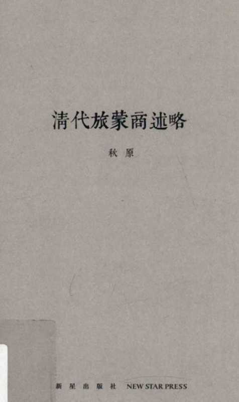清代旅蒙商述略（秋原）（新星出版社 2015）