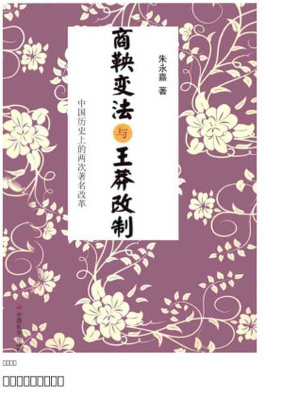 商鞅变法与王莽改制（朱永嘉）（中国长安出版社 2013）