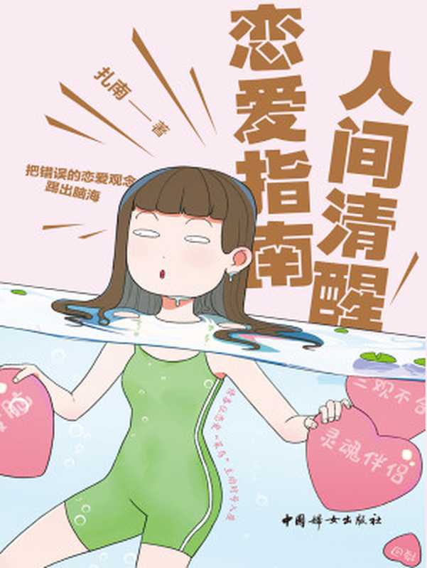 人间清醒恋爱指南(扎南)(中国妇女出版社 2023)