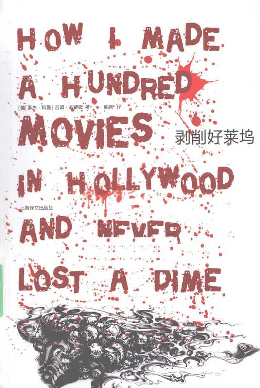 剥削好莱坞（[美]罗杰·科曼吉姆·杰罗姆）