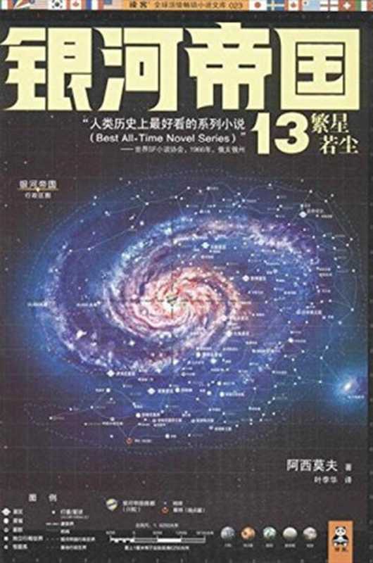 银河帝国13 繁星若尘（[美] 艾萨克·阿西莫夫 [[美] 艾萨克·阿西莫夫]）