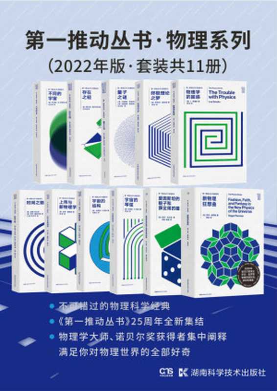 第一推动丛书·物理系列（2022年版·套装共11册）(新增2020年诺贝尔物理学奖得主罗杰·彭罗斯新作《新物理狂想曲》以及物理学家、科普作家保罗·哈尔彭的《爱因斯坦的骰子和薛定谔的猫》)（布莱恩·格林；保罗·戴维斯；彼得·柯文尼；罗杰·海菲尔德；L.斯莫林；斯蒂芬·温伯格；布鲁斯·罗森...）（Tianlangbooks2022）