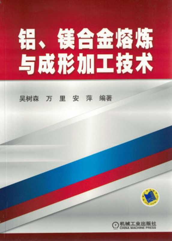 铝、镁合金熔炼与成形加工技术.pdf(吴树森万里安萍)(机械工业出版社2012)