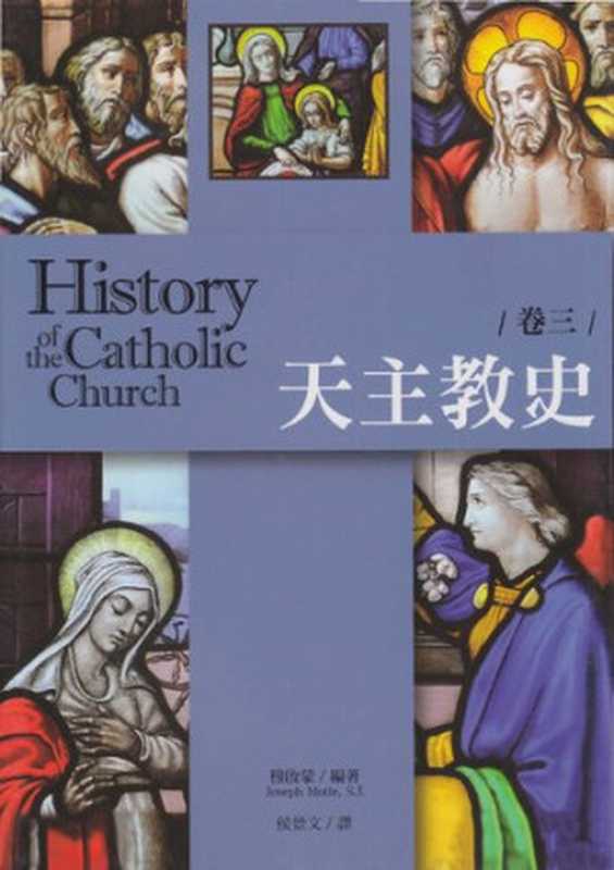 天主教史 卷三 History of the Catholic Church(Joseph Motte S.J. 侯景文 译)(光启文化事业 2015)