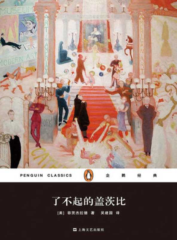 了不起的盖茨比（菲茨杰拉德）（2019）