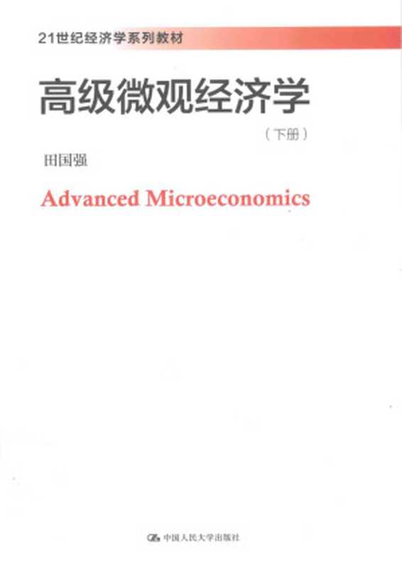 21世纪经济学系列教材高级微观经济学下(田国强著)
