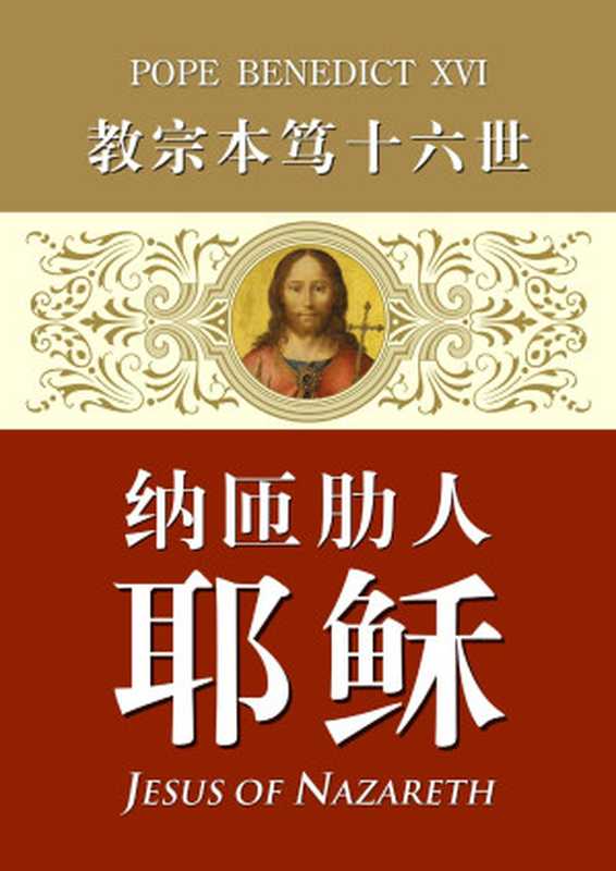 教宗本笃十六世---纳匝肋人耶稣【拿撒勒人耶稣】（若瑟.拉辛格）