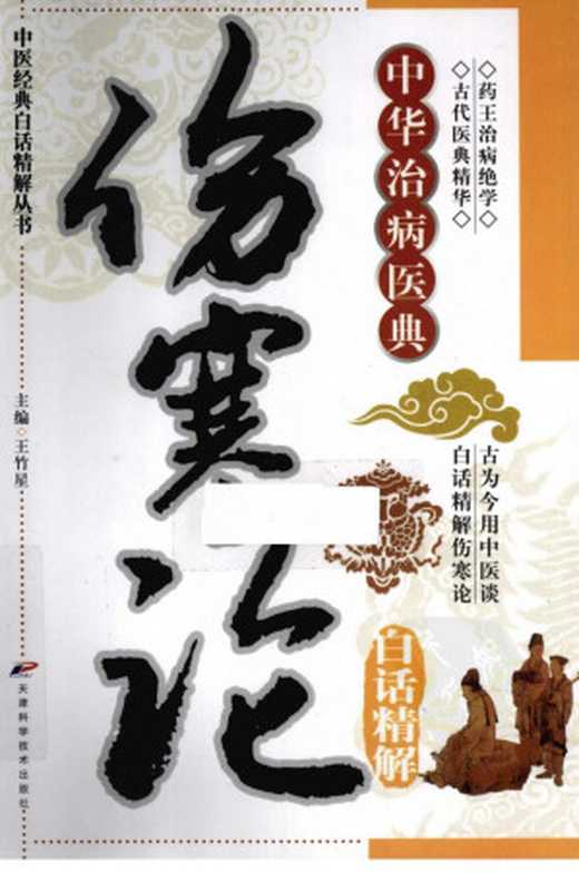 伤寒论白话精解（王竹星主编）（2012）