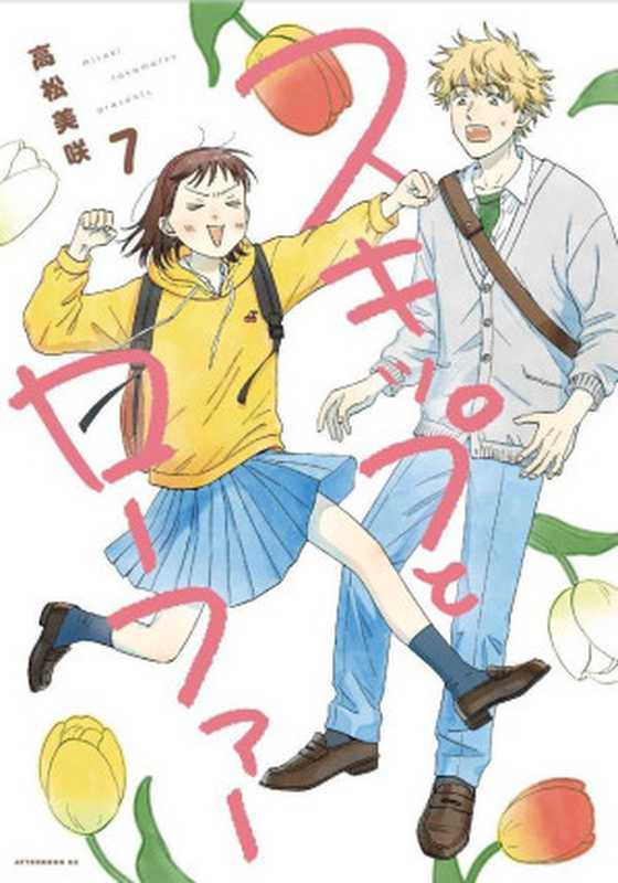 躍動青春 — 第07卷(高松美咲)(Mhx12.com 2022)