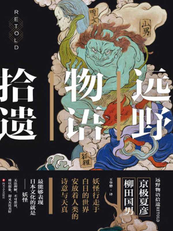 远野物语拾遗（京极夏彦作品。日本妖怪文学的奠基之作。日本版《聊斋志异》）（京极夏彦&柳田国男）（四川文艺出版社2017）