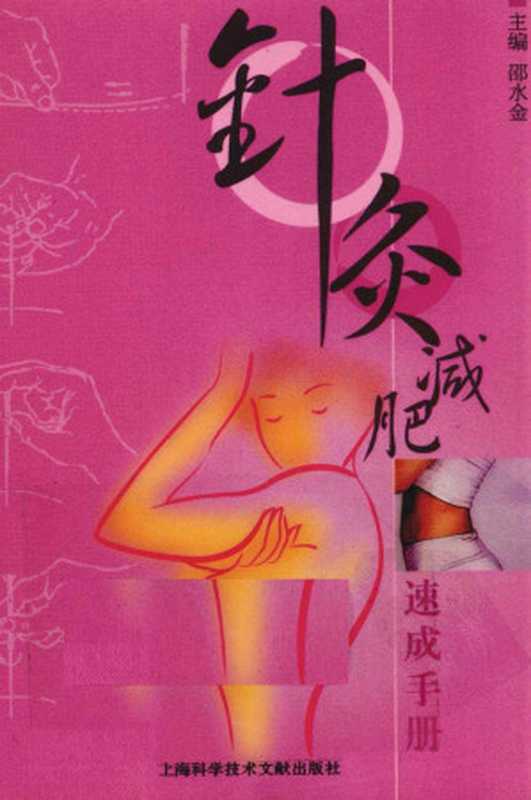 针灸减肥速成手册(邵水金主编)(2013)