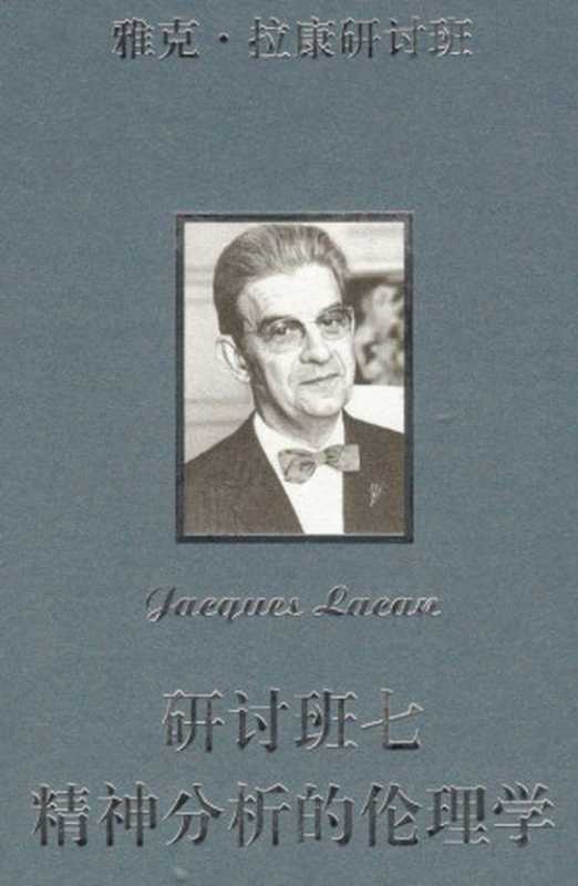 研讨班七 精神分析的伦理学(雅克·拉康(Jacques Lacan))(商务印书馆 2021)