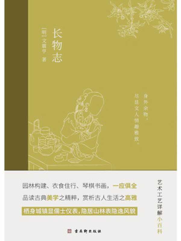长物志（一部传统美学书堪称高雅生活小型“百科全书”。将平淡乏味的生活变得高雅有趣生动地构建了一幅晚明文人的生活图景。）（（明）文震亨）（2021）