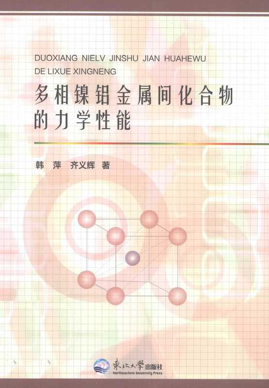 多相镍铝金属间化合物的力学性能（韩萍）
