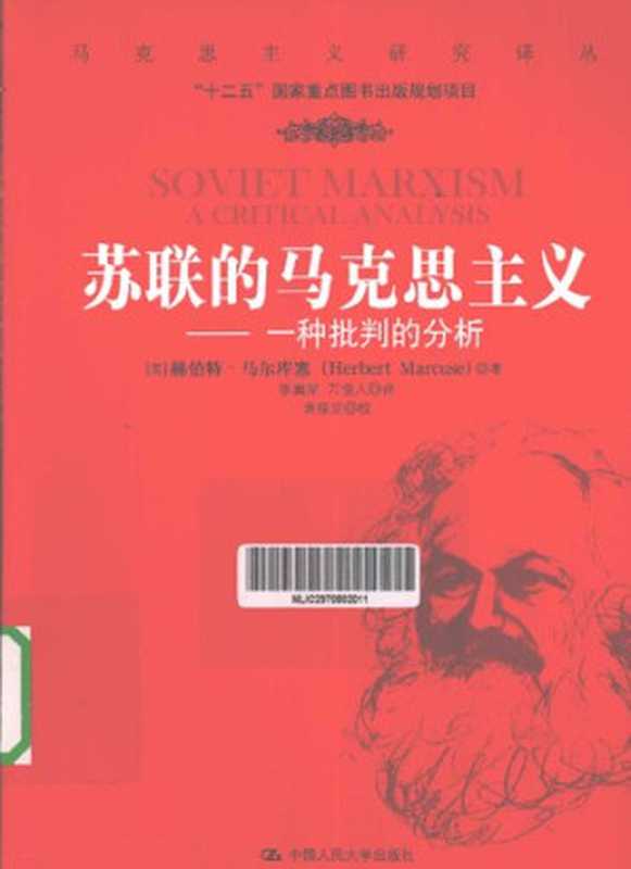 苏联的马克思主义 一种批判的分析（[美] 赫伯特·马尔库塞(Herbert Marcuse)）（中国人民大学出版社 2012）