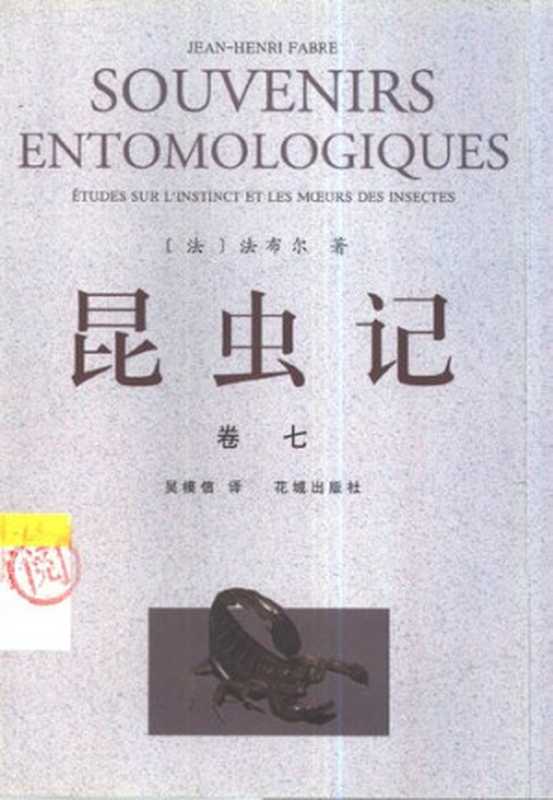 昆虫记（全10册）卷七（[法] 法布尔 著; 梁守锵 等 译）（花城出版社 2001）