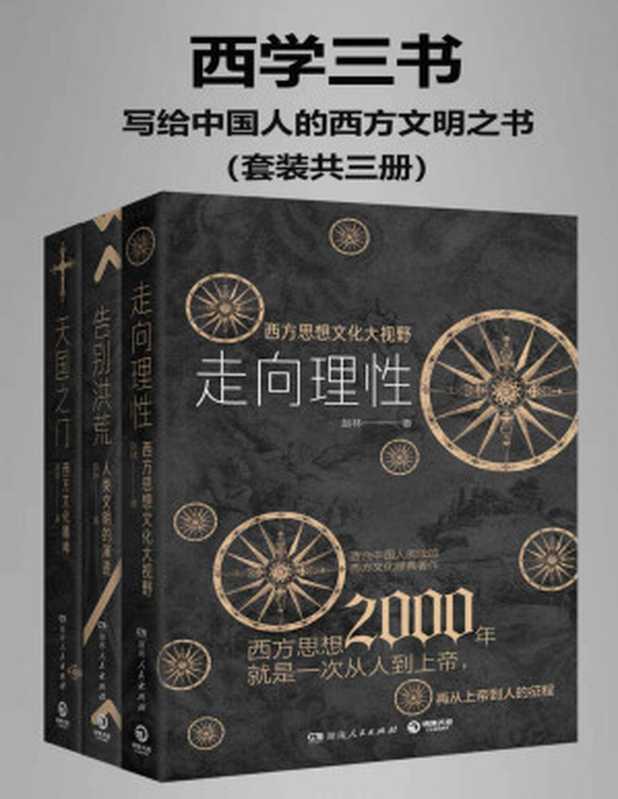 西学三书写给中国人的西方文明之书（套装共三册）【独家上线！武汉大学哲学院教授、西学泰斗、豆瓣9.4《西方哲学史》作者赵林教授全新哲学力作！一套简明西方文明之书！以高屋建瓴的宏观视野展现西方文明演进历程！】（赵林[赵林]）（2020）