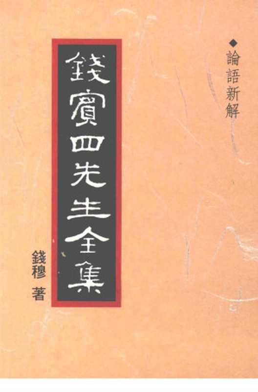 錢賓四先生全集 第三冊 論語新解（[台]聯經出版事業公司1998）（錢穆）（聯經出版事業公司 1998）