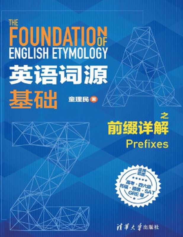 英语词源基础之前缀详解(童理民)(清华大学出版社 2018)