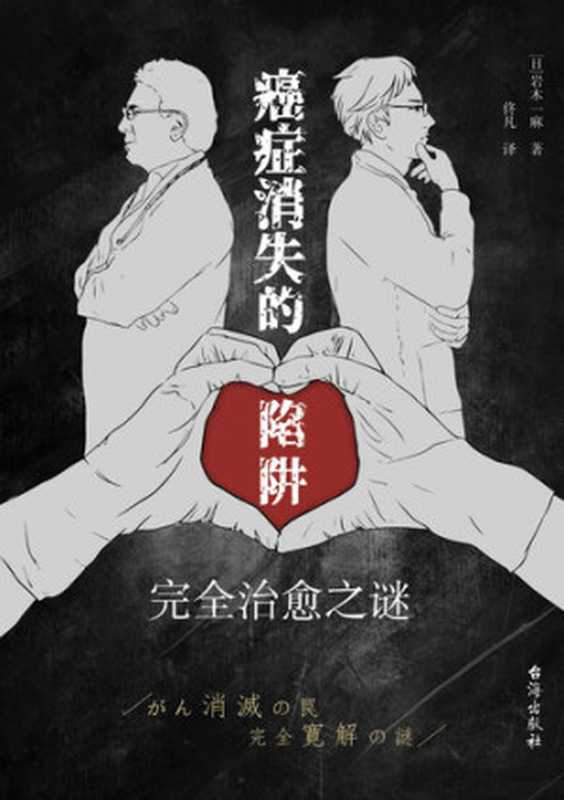 癌症消失的陷阱 完全治愈之谜(岩木一麻)(台海出版社 2021)