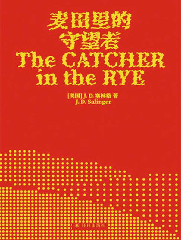 麦田里的守望者(全球累计销售7000万册!豆瓣9.5高分推荐!献给每一个勇敢而纯真的理想主义者!)(J.D.塞林格)(译林出版社 2021)