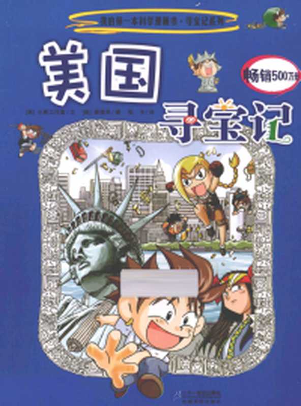 我的第一本历史探险漫画书 18 墨西哥寻宝记((韩)小熊工作室著;(韩)姜境孝绘;张卡译 Xiao xiong gong zuo shi wen Jiang Jingxiao tu Zhang Ka yi 小熊工作室文 姜境孝图 张卡译 姜境孝 小熊工作室 jiang jing xiao Gyung-hyo Kang)(南昌 二十一世纪出版社 2011)
