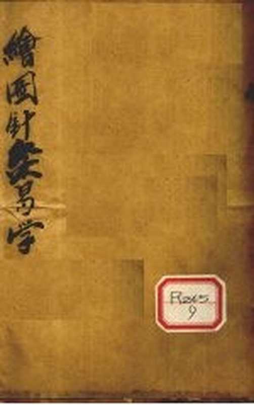 绘图针灸易学(上海萃英书局)