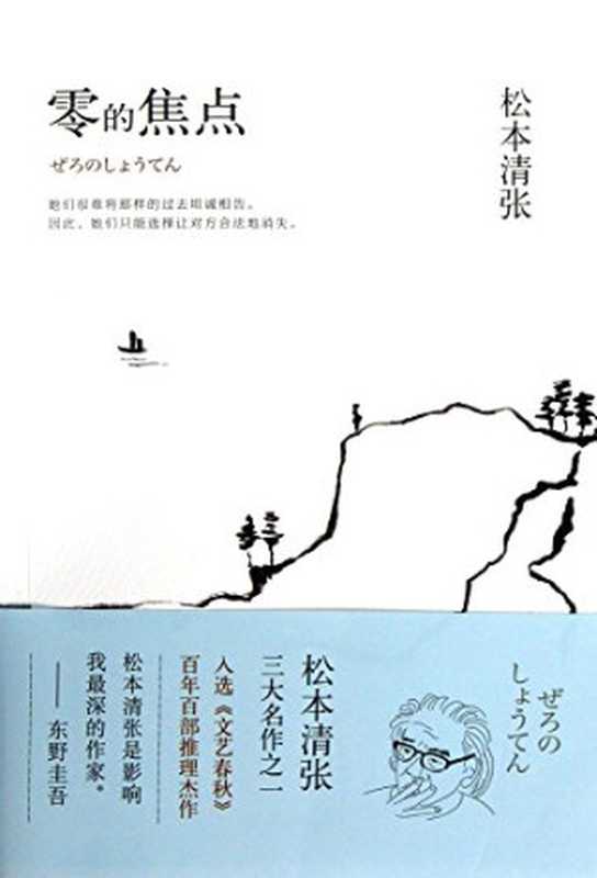 零的焦点((日)松本清张著;贾黎黎译(日)松本清张著贾黎黎译松本清张贾黎黎)(海口南海出版公司2013)