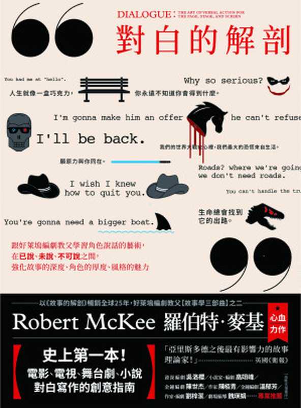 對白的解剖(二版)(羅伯特.麥基(Robert McKee))(漫遊者文化 2023)
