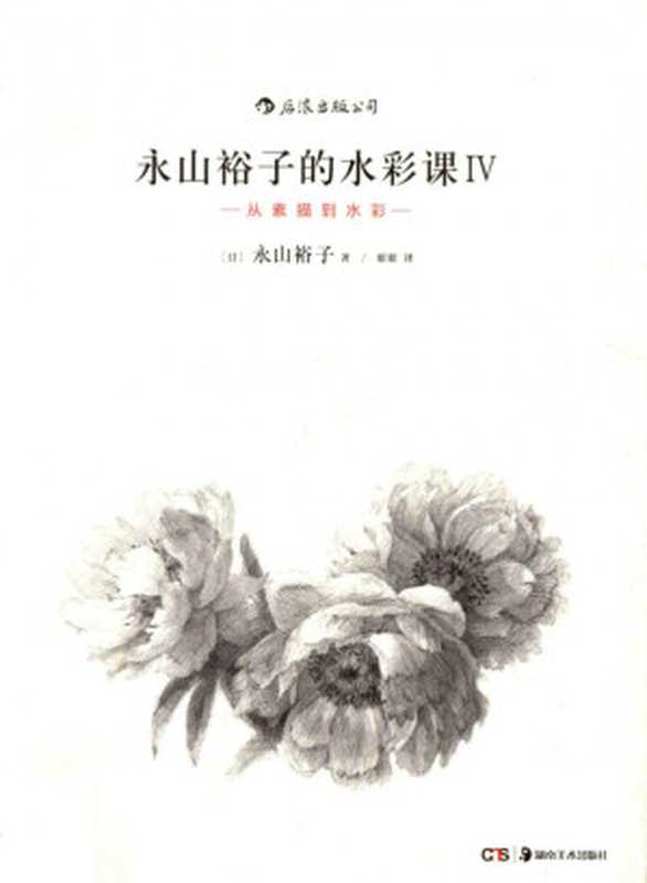 永山裕子的水彩课4从素描到水彩（永山裕子）（湖南美术出版社2017）