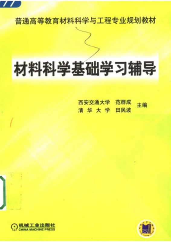 材料科学基础学习辅导(范群成田民波主编)(机械工业出版社)
